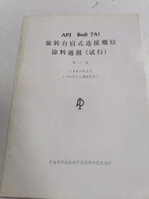 旋转台肩式链接螺纹涂料通报