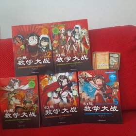 数学漫画书：幻想数学大战（第一辑1-5，全5册，附正反22面数学游戏卡片（卡片只有部分））：真理的钥匙/数学神殿/自然数之王和分数的封印/前往地狱的x骑士/神秘的数表之魔方阵的秘密