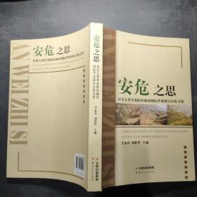 安危之思：灾害人类学及防灾减灾国际学术研讨会论文集