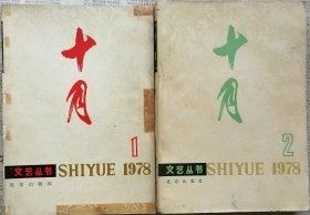 《十月》文艺丛书1978年第1期（创刊号），第2期合售（李准电影小说《壮歌行》刘心武短篇《爱情的位置》叶君健长篇《自由》李英儒长篇《游击队长》选载 等）