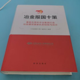 冶金报国十策，重组五周年中冶集团打造冶金建设国家队的经验与启不