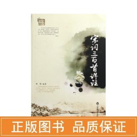 宋词三百首详注.国学经典读本 中国古典小说、诗词 李华 新华正版