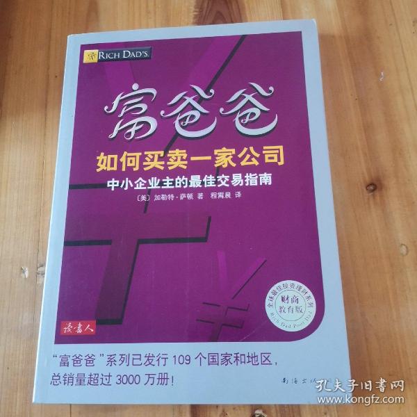 富爸爸如何买卖一家公司（财商教育版）