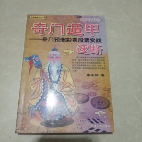 奇门遁甲速断