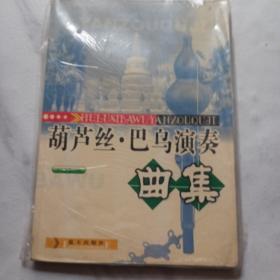 葫芦、巴乌演奏曲集