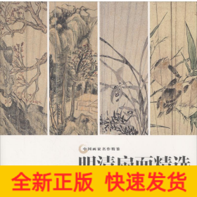 明清扇面精選