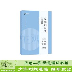 司法考试2020众合法考戴鹏民事诉讼法2020主观题基础版④