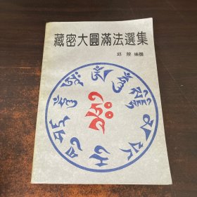 藏密大圆满法选集