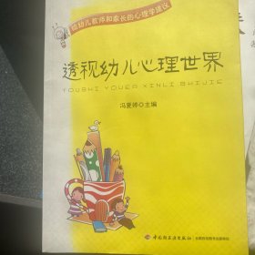 透视幼儿心理世界：给幼儿教师和家长的心理学建议