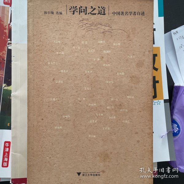 学问之道：中国著名学者自述