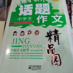 中学生世纪作文宝库，话题作文精品园