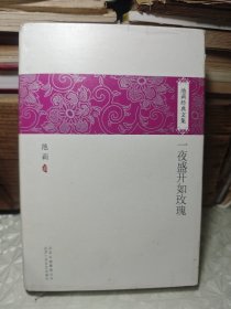 一夜盛开如玫瑰（池莉经典文集）