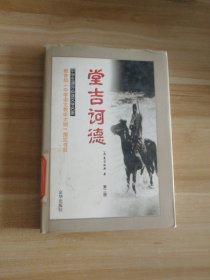 中学生课外必读文学名著：堂吉诃德 第二册