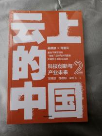 云上的中国2：科技创新与产业未来