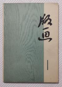 版画：（第一辑）   《10张全》   1972年1版1印