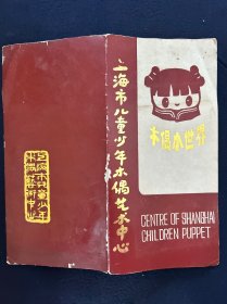宣传单 上海市儿童少年木偶艺术中心 木偶小世界