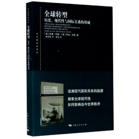 全球转型:历史、现代性与国际关系的形成(东方编译所译丛)