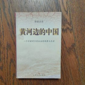 黄河边的中国:一个学者对乡村社会的观察与思考（扉页有签字）