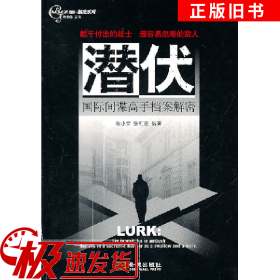 二手潜伏-国际间谍高手档案解密陈小雷金城出版社9787802517745