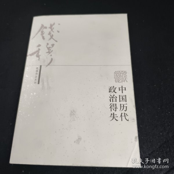 中国历代政治得失