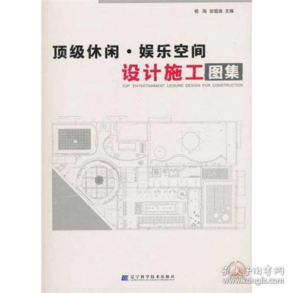 顶级休闲、娱乐空间设计施工图集