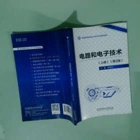 電路和電子技術(shù) 上冊  第2版