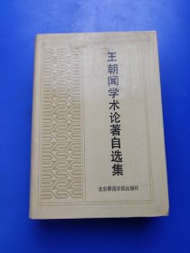 王朝闻学术论著自选集