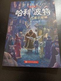 哈利·波特与魔法石（纪念版）