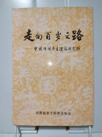 走向百岁之路——中国传统养生理论与实践