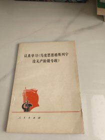 《认真学习马克思恩格斯列宁论无产阶级专政》