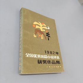 1982年全国优秀短篇小说评选获奖作品集