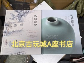 鸣鹤清赏 综合篇 器物卷书画卷两本一套