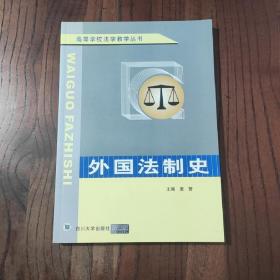 外国法制史