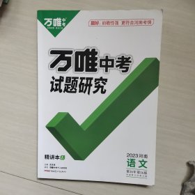 万唯中考试题研究2023河南语文