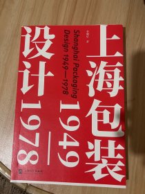 上海包裝設(shè)計(jì): 1949—1978