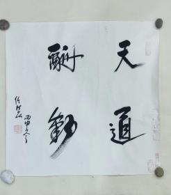 【任法融 】斗方~68*68cm，真迹作品，现场书写，楼观台专用！原装作品袋！有防伪标识！可居家悬挂，亦可礼品赠送！任法融（1936—2021），世界宗教和平会主席，全国政协常委，国家民族宗教委副主任，中国道协会长，中国道教学院院长，陕西楼观台监院。著名道教学者，慈善家，著名书法家，传统文化专家、著名易学专家