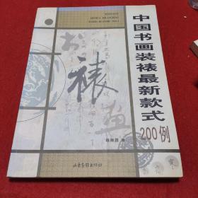 中国书画装裱最新款式200例