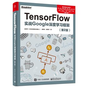 TensorFlow(实战Google深度学习框架第2版)/博文视点AI系列 9787121330667