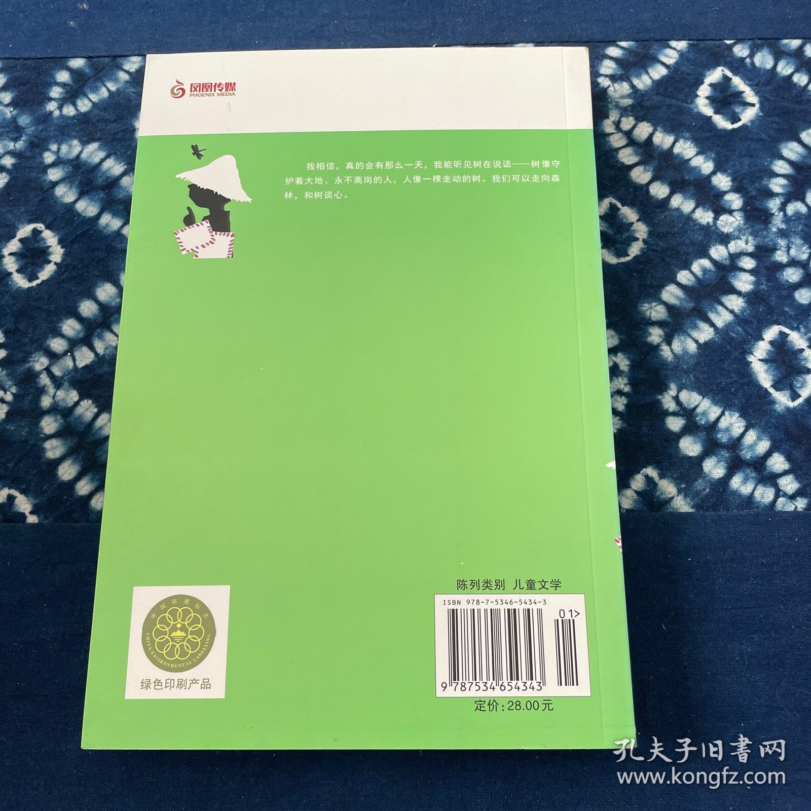 “我喜欢你”金波儿童文学精品系列：和树谈心