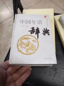 中国年谱辞典 主编副主编签名