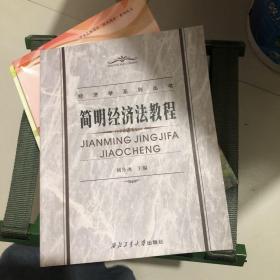 简明经济法教程