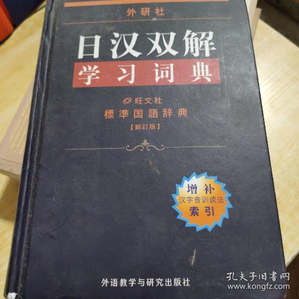 外研社日汉双解学习词典