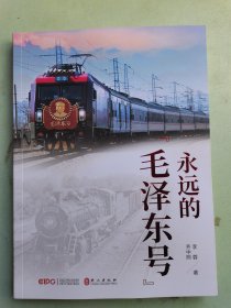 永远的“毛泽东号”