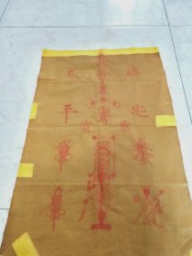 江南清微道家老布画 保江南道士画 包真包老