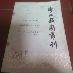 浙江戏剧丛刊1980年（2）