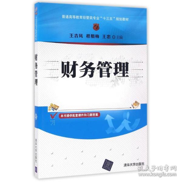 财务管理/普通高等教育经管类专业“十三五”规划教材