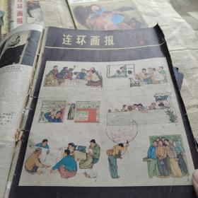 连环画报1977年5 6 7 8   1979年1-9合订 10  11  1978年3 5 7  12  1980年   1 2 9 10 12 1981年4 10  1982年3    1983年  2 3 7 8 9 10 11 12  1984年2 4 6 7 8 10  1985年8   1987年7 9 11  45本