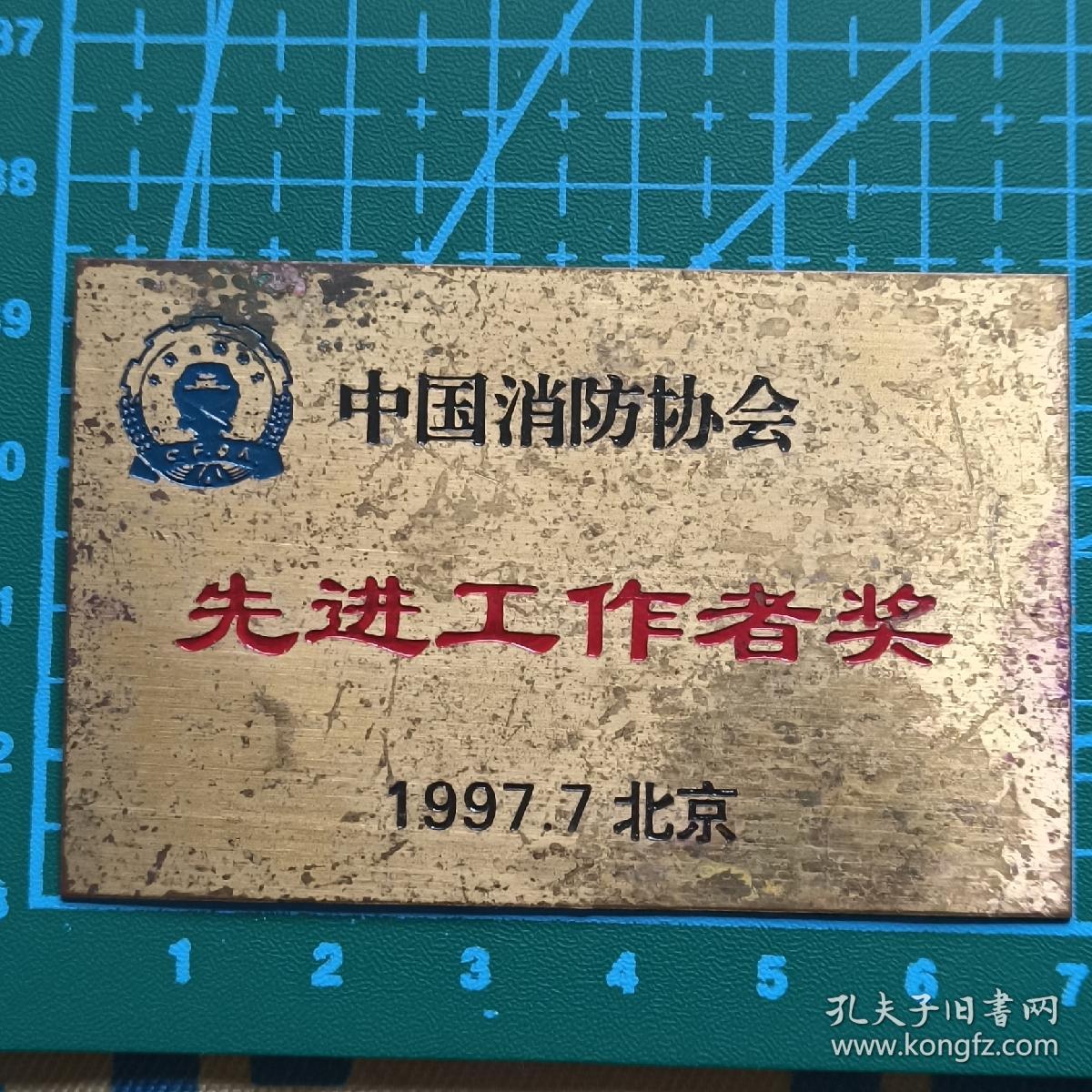 1997年 先进工作者 铜牌 奖牌 北京 中国消费者协会