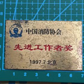 1997年 先进工作者 铜牌 奖牌 北京 中国消费者协会