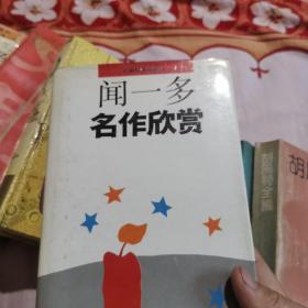 闻一多名作欣赏